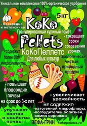 Удобрение куриный помет в гранулах КоКоПеллетс упак. 5 кг.
