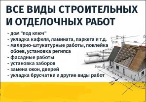 Отделочные, ремонтные работы в Твери. Строительная бригада