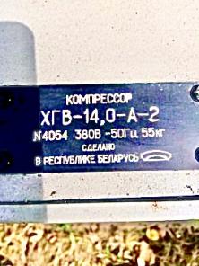 Компрессор хладоновый герметичный ХГВ-14, ХГВ-28