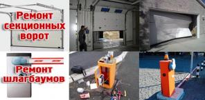 Ремонт автоматики -электрики  ворот, роллет (рольставней) и шлагбаумов