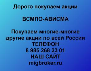 |Покупка акций ВСМПО-АВИСМА|Продать акции ВСМПО-АВИСМА|Цена акций ВСМПО-АВИСМА|