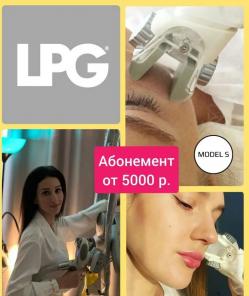 Лицо на процедуры LPG массажа - абонемент