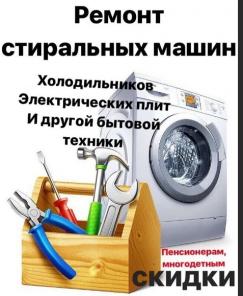 Ремонт стиральных машин, посудомоек, холодильников.