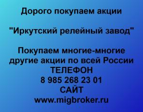 Покупка акций Иркутский релейный завод
