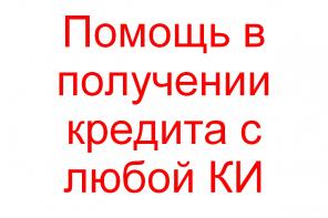 Помощь в получении кредита с любой КИ