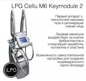 Оригинальный аппарат для массажа LPG cellu m6 keymodule 2