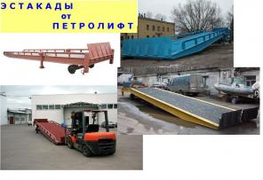 Передвижная погрузочная эстакада ( мобильная рампа )