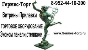 Germes-Torg Торговое Оборудование, Витрины и Прилавки.MEБEЛЬ для Дома,Банка,Офиса,Представительства,Бара,Гостиницы.