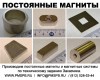 Продажа  и производство постоянных магнитов.