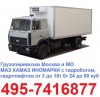 495-7416877 Грузоперевозки рефрижераторами 10 тонн 15 паллет 36 куб с гидролифтом, мультитемпературные перевозки.