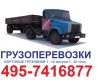 495-7416877 Перевозки БОРТОВАЯ МАШИНА КАМАЗ 10 тонн 9 метров  бортовой открытый ,заказать перевозку сейчас КАМАЗ борт 9м десятитонник