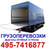 Грузоперевозки Москва  машина с гидролифтом гидробортом 15 - 60 куб,  3 тонны - 15 тонн от 500 руб/час