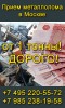 Покупка и Вывоз Лома Черных Металлов! Прием Металлолома от 1й Тонны! Демонтаж.