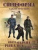 СПЕЦФОРМА - ОХОТА, РЫБАЛКА, ОХРАНА, ТУРИЗМ
