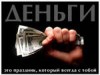 Деньги в долг!