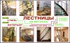 Лестницы модульные, винтовые, на тетивах, на косоуре.