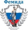Юридическая помощь ЮК ФЕМИДА