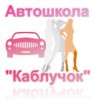 Женская Автошкола "Каблучок" в Москве САО
