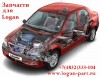 Запчасти оптом и в розницу для RENAULT LOGAN