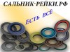 Сальник рулевой рейки
