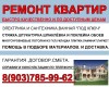 РЕМОНТ КВАРТИР
