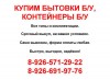 Купим бытовки б у, металлические и деревянные. Дорого!