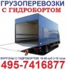 Гидроборт 495-7416877 перевозки с ГИДРОБОРТОМ. Заказать машину с гидробортом 7,5м 18е\пал, 45 кубов, пропуск центр, рокла