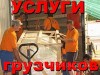 Грузчики в Егорьевске,Орехово-Зуево,Шатуре,Воскресенске,Павл.Посаде
