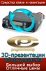 Радиостанции и другая радиоэлектроникав режиме 3D