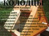 Колодцы круглый год на юго-востоке Подмосковья