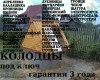 Колодцы по ключ по всему юго-востоку Подмосковья, гарантия