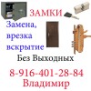 Замки. Замена. Врезка. Вскрытие. Без выходных.