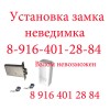 Установка замка невидимка
