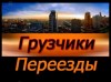 Грузоперевозки, Доставка, Переезды. Заказать Газель, опытные грузчики.