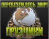 Грузчики Разнорабочие