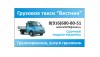 Грузовое такси "Вестник"