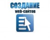 Создание и продвижение сайтов