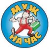 Муж на час Москва.