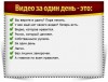 Видео ролики своими руками за 1 день!