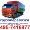 Гидроборт 495-7416877 перевозки с ГИДРОБОРТОМ. Заказать машину с гидробортом 7,5м 18е\пал, 45 кубов, пропуск центр, рокла