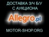 Двигатели, КПП, электроника, аэрбеги из Польши.