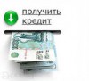 Кредит всем в Москве
