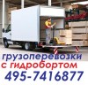 Заказать перевозки пятитонник с прпуском в центр 6-8 метров с гидробортом 36-60 кубов 7 с гидролифтом длинна кузова до 8 метров