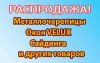 ОСТАТКИ – СЛАДКИ! РАСПРОДАЖА со склада "Покрофф – Восток"!