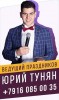 Ведущий, тамада на ваше мероприятие в Москве и МО