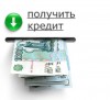 Вам одобрен кредит! Москва и область.
