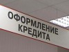 Полный комплекс услуг по кредитованию! Москва и МО.