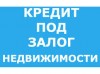 Специально для должников - кредит от 16% годовых под залог.