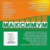 МАКСИМУМ