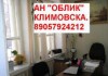Облик АН Климовск Подольск